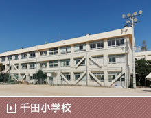 千田小学校校舎耐震改修その他工事