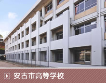 安古市高等学校