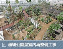 植物公園温室内再整備工事(28-1)