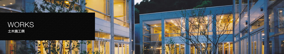 土木施工例