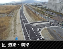 道路・橋梁