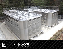 上・下水道