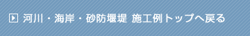 河川・海岸・砂防堰堤施工例トップへ戻る