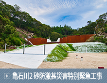 その他河川 亀石川2 砂防激甚災害特別緊急工事