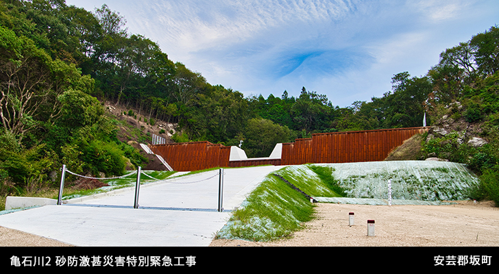 亀石川2 砂防激甚災害特別緊急工事