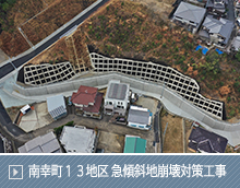 南幸町１３地区 急傾斜地崩壊対策工事