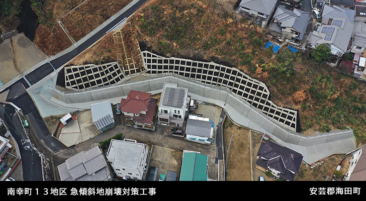 南幸町13地区 急傾斜地崩壊対策工事(災害関連緊急対策事業関係)