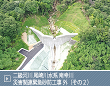二級河川 尾崎川水系 南幸川 災害関連緊急砂防工事 外（その２）