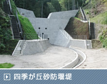 四季が丘砂防堰堤