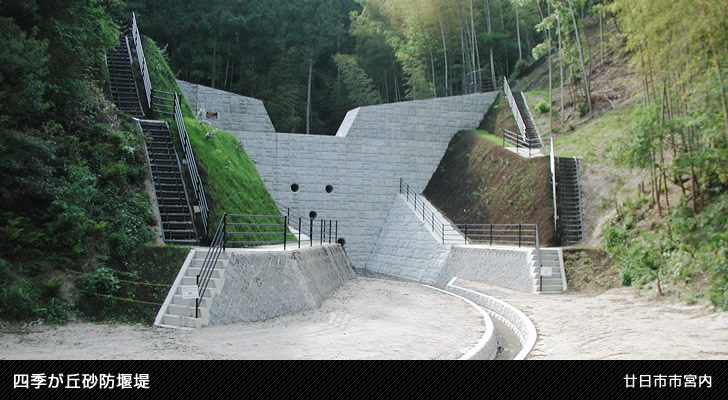 四季が丘砂防堰堤