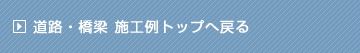 道路・橋梁施工例トップへ戻る