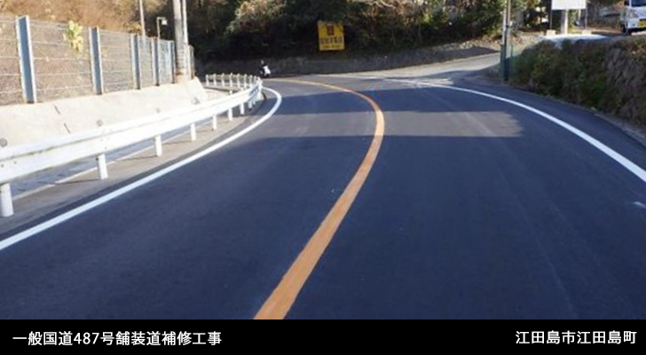 一般国道487号舗装道補修工事