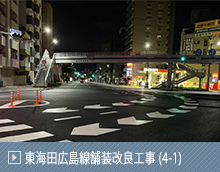 東海田広島線舗装改良工事 (4-1)