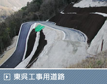 東呉工事用道路
