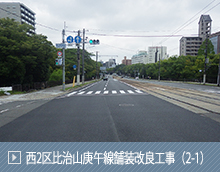 西2区比治山庚午線舗装改良工事（2-1）