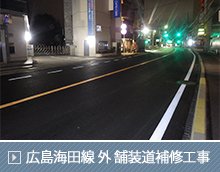広島海田線 外 舗装道補修工事