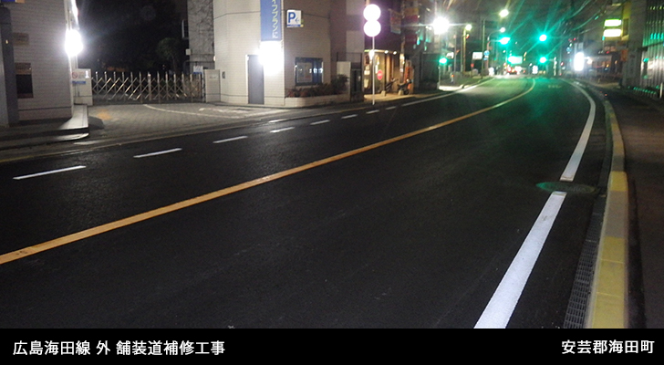広島海田線 外 舗装道補修工事