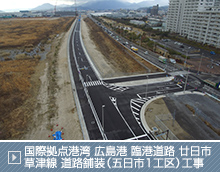 国際拠点港湾　広島港 臨港道路 廿日市草津線 道路舗装（五日市1工区）工事