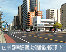 中1区御幸橋三篠線ほか2路線舗装補修工事（4-1）