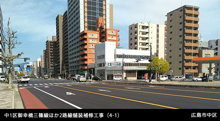 中1区御幸橋三篠線ほか2路線舗装補修工事（4-1）