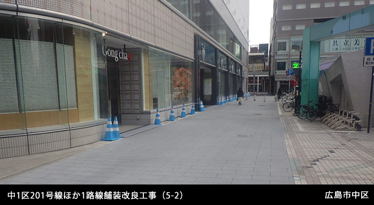 中1区201号線ほか1路線舗装改良工事（5-2）