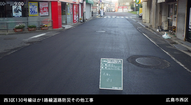 西３区130号線ほか1路線道路防災その他工事（2-2）