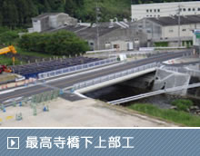 最高寺橋下上部工