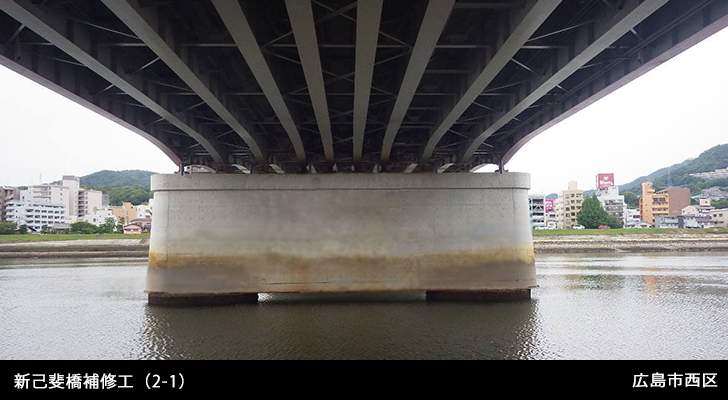 新己斐橋補修工（2-1）