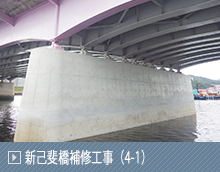 新己斐橋補修工事（4-1）