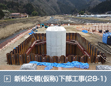 新松矢橋(仮称)下部工事(28-1)