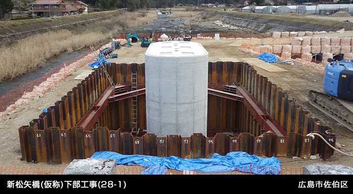 新松矢橋(仮称)下部工事(28-1)