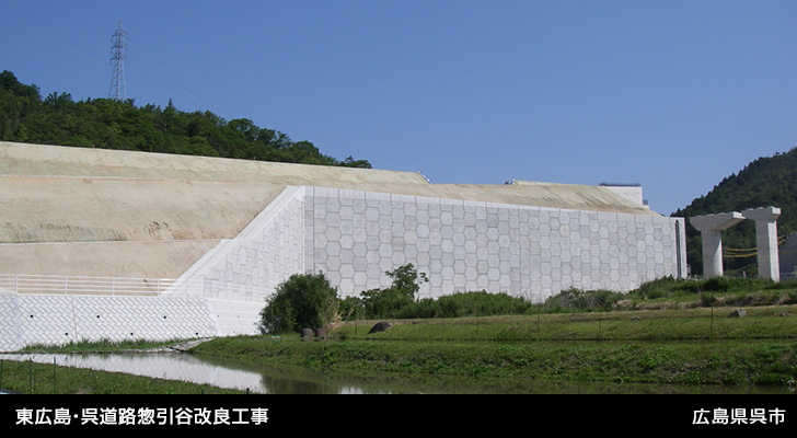 東広島・呉道路惣引谷改良工事