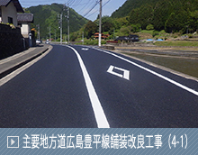 主要地方道広島豊平線舗装改良工事（4-1）