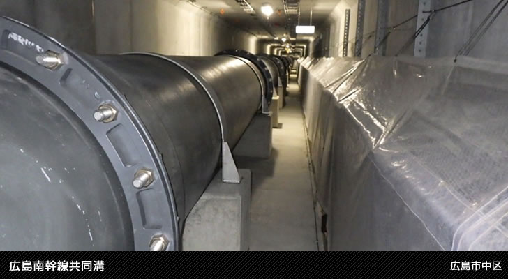 広島南幹線共同溝