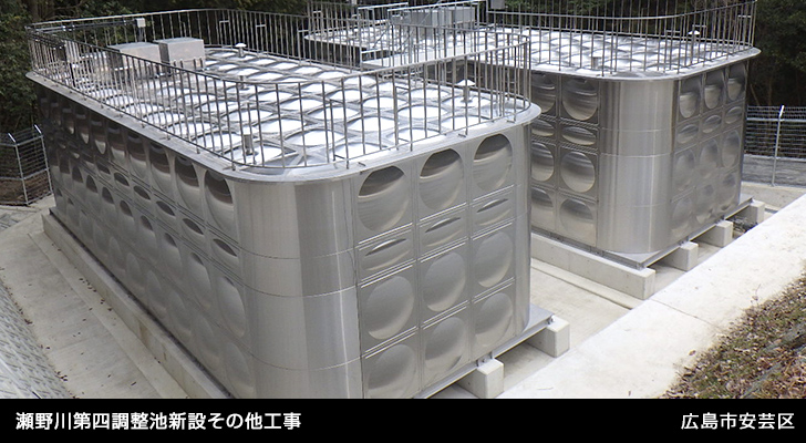 瀬野川第四調整池新設その他工事