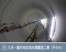 八木・緑井地区雨水渠築造工事（その６）